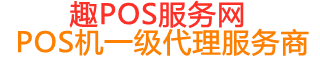 鹿邑趣pos网